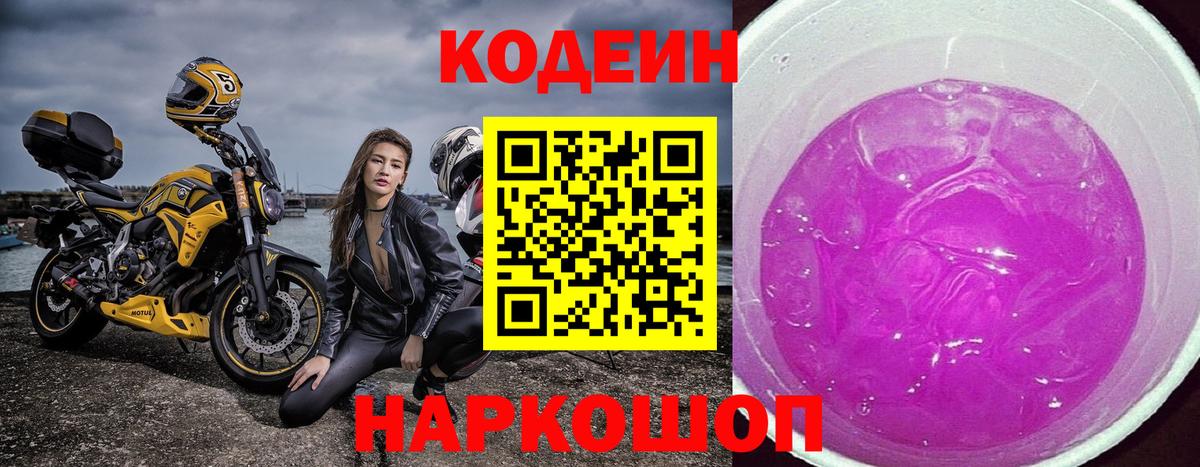 Кодеиновый сироп Lean Purple Drank  Вход с VPN  Кольчугино  Codein Purple Drank 